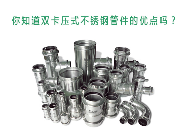 你知道雙卡壓式不銹鋼管件的優(yōu)點(diǎn)嗎？