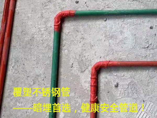 覆塑不銹鋼管——暗埋首選，健康安全管道！