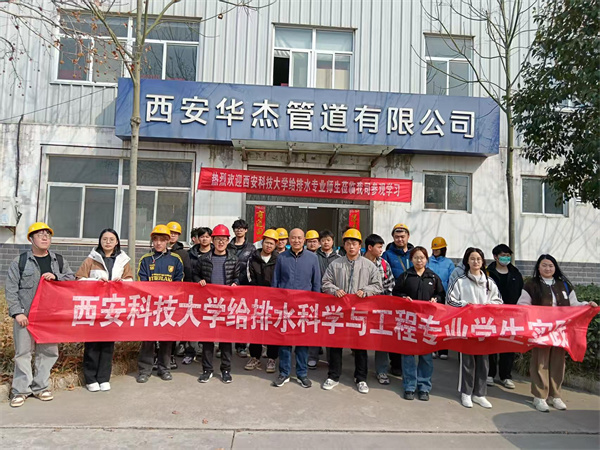 熱烈歡迎“西安科技大學(xué)”給排水專(zhuān)業(yè)師生蒞臨我司參觀(guān)、學(xué)習(xí)！