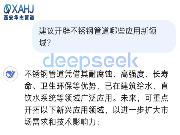 不銹鋼管道開(kāi)辟哪些應(yīng)用新領(lǐng)域？看Deep Seek建議